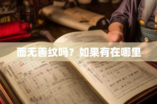 面无善纹吗？如果有在哪里