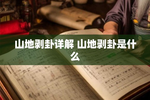 山地剥卦详解 山地剥卦是什么