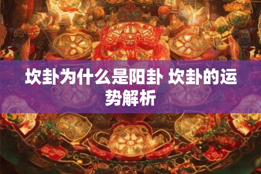 坎卦为什么是阳卦 坎卦的运势解析