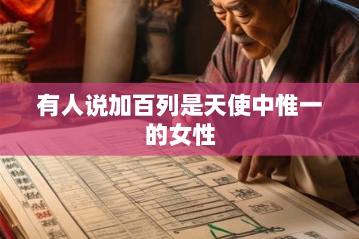有人说加百列是天使中惟一的女性