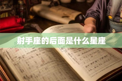 射手座的后面是什么星座
