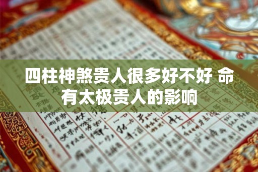 四柱神煞贵人很多好不好 命有太极贵人的影响