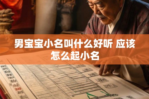 男宝宝小名叫什么好听 应该怎么起小名 男宝宝小名叫什么好听 应该怎么起小名