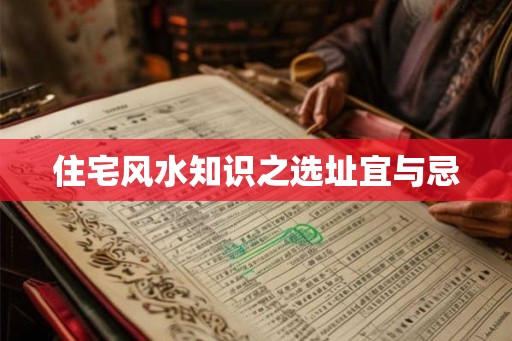住宅风水知识之选址宜与忌