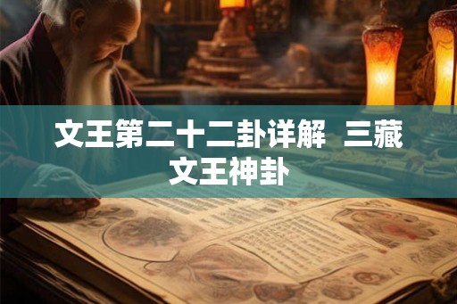 文王第二十二卦详解  三藏文王神卦