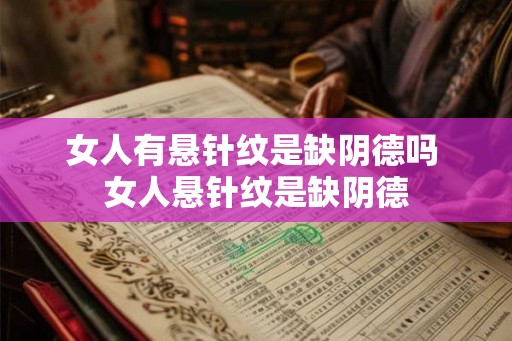 女人有悬针纹是缺阴德吗 女人悬针纹是缺阴德