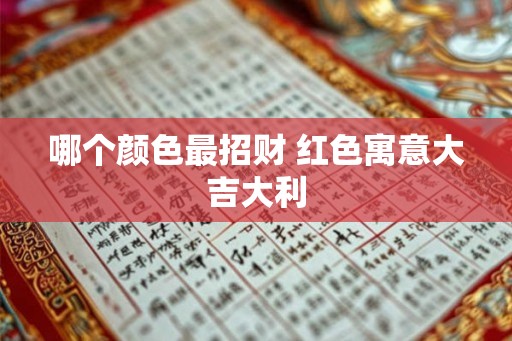 哪个颜色最招财 红色寓意大吉大利
