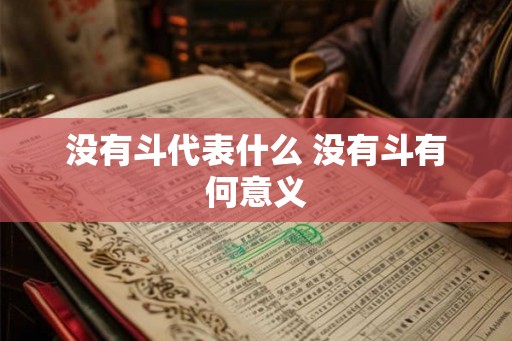 没有斗代表什么 没有斗有何意义