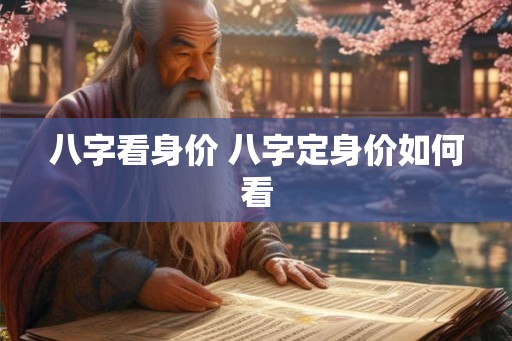 八字看身价 八字定身价如何看