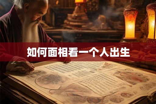 如何面相看一个人出生