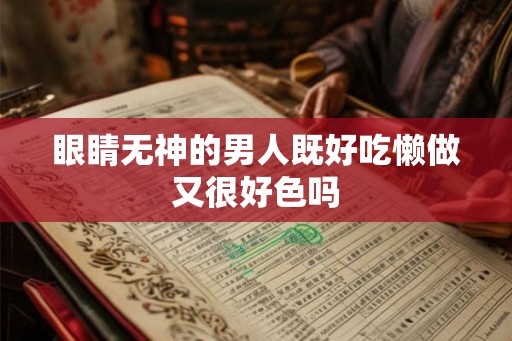 眼睛无神的男人既好吃懒做又很好色吗