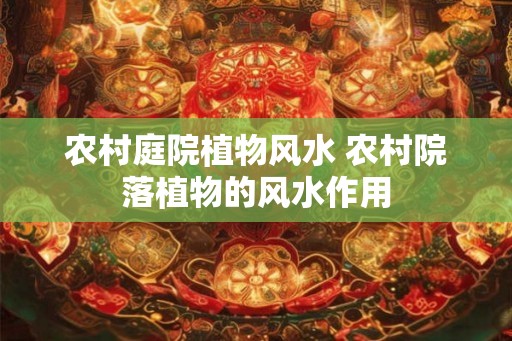 农村庭院植物风水 农村院落植物的风水作用
