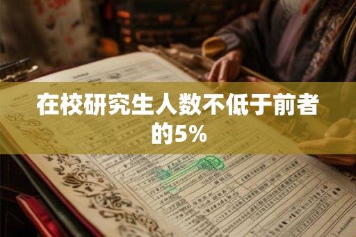 在校研究生人数不低于前者的5%