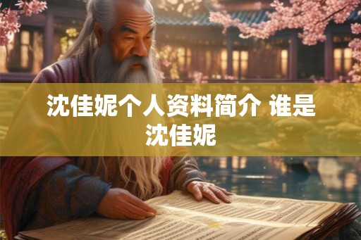 沈佳妮个人资料简介 谁是沈佳妮