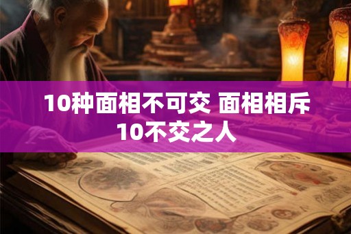 10种面相不可交 面相相斥10不交之人