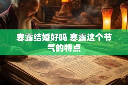 寒露结婚好吗 寒露这个节气的特点