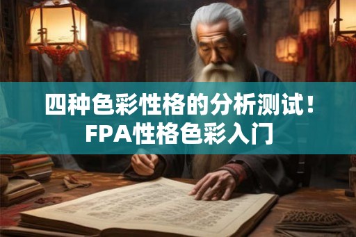 四种色彩性格的分析测试！FPA性格色彩入门