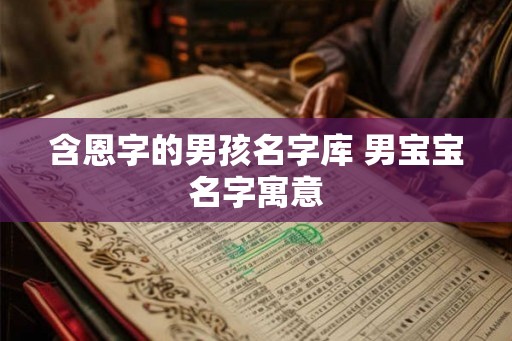 含恩字的男孩名字库 男宝宝名字寓意
