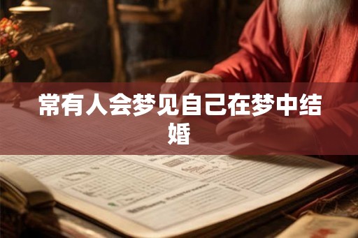 常有人会梦见自己在梦中结婚