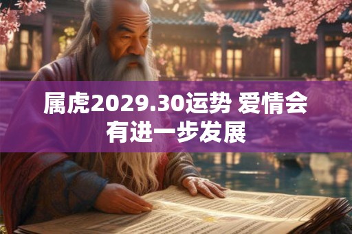 属虎2029.30运势 爱情会有进一步发展
