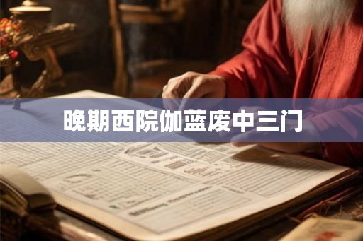 晚期西院伽蓝废中三门 晚期西院伽蓝废中三门