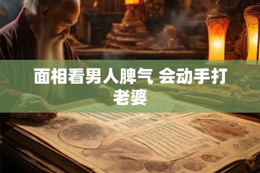 面相看男人脾气 会动手打老婆