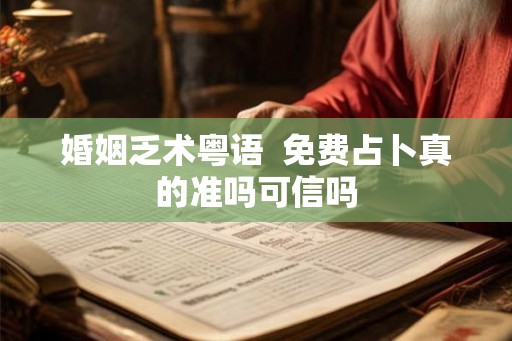婚姻乏术粤语  免费占卜真的准吗可信吗