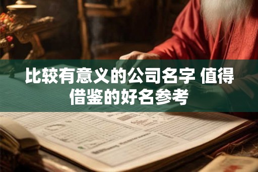 比较有意义的公司名字 值得借鉴的好名参考