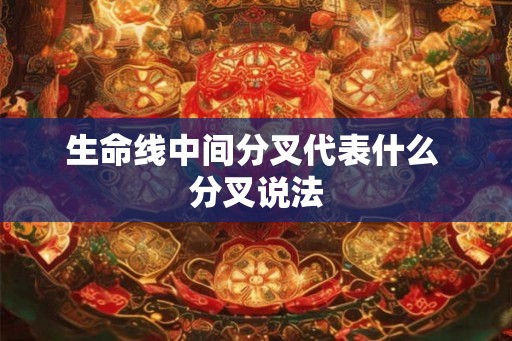 生命线中间分叉代表什么 分叉说法