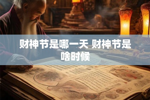 财神节是哪一天 财神节是啥时候