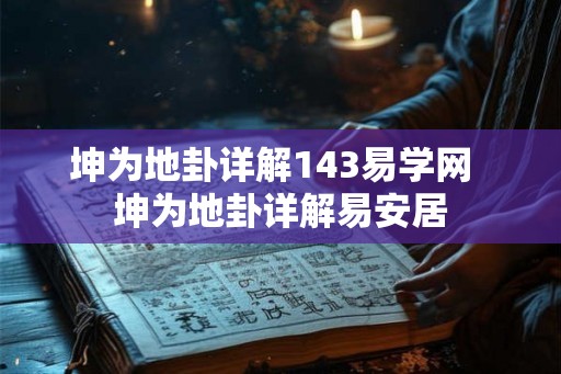 坤为地卦详解143易学网  坤为地卦详解易安居
