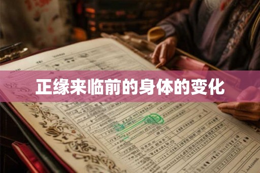 正缘来临前的身体的变化