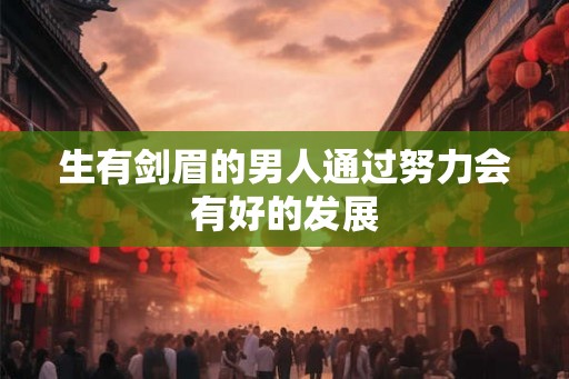 生有剑眉的男人通过努力会有好的发展