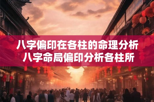八字偏印在各柱的命理分析 八字命局偏印分析各柱所示