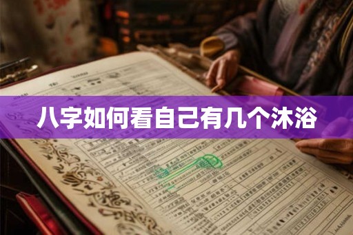 八字如何看自己有几个沐浴