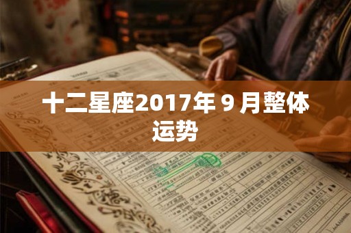 十二星座2017年９月整体运势