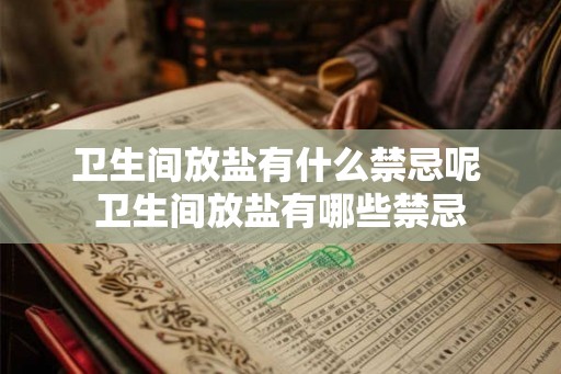 卫生间放盐有什么禁忌呢 卫生间放盐有哪些禁忌