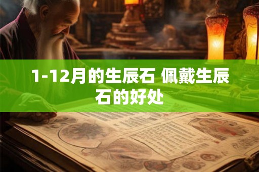 1-12月的生辰石 佩戴生辰石的好处
