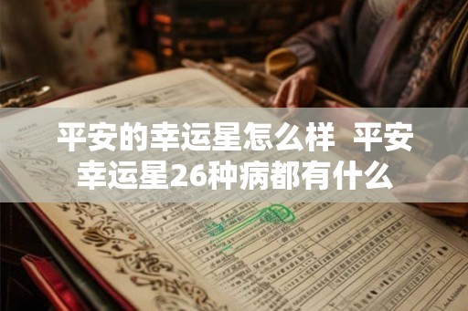 平安的幸运星怎么样  平安幸运星26种病都有什么