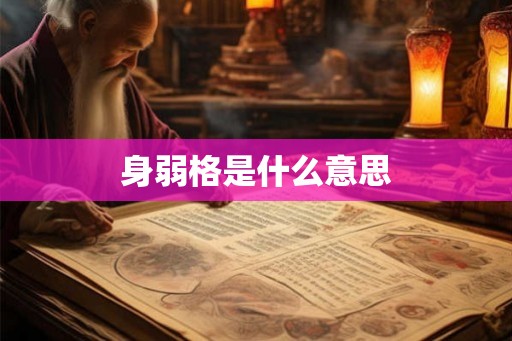 身弱格是什么意思