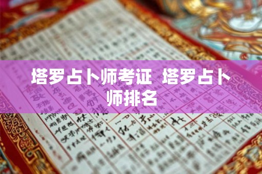 塔罗占卜师考证  塔罗占卜师排名