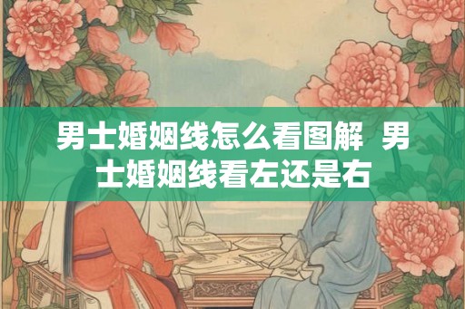 男士婚姻线怎么看图解  男士婚姻线看左还是右
