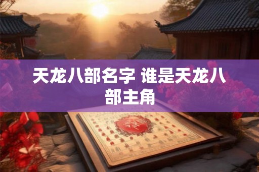 天龙八部名字 谁是天龙八部主角