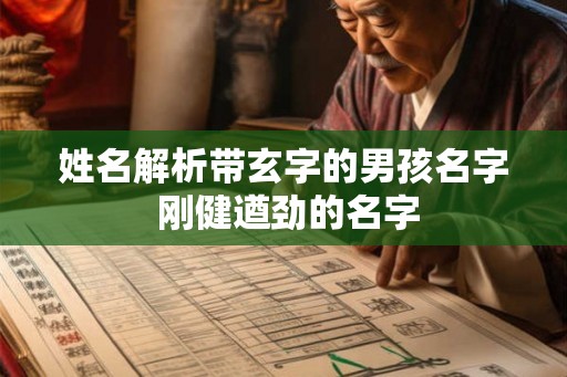 姓名解析带玄字的男孩名字 刚健遒劲的名字