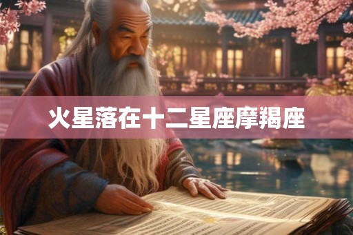 火星落在十二星座摩羯座 火星落在十二星座摩羯座