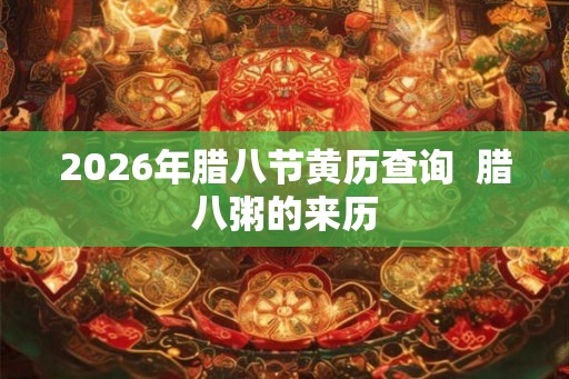 2026年腊八节黄历查询  腊八粥的来历