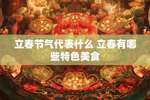 立春节气代表什么 立春有哪些特色美食