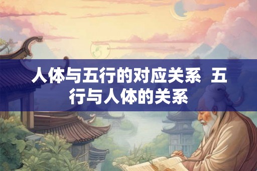 人体与五行的对应关系  五行与人体的关系