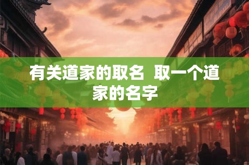 有关道家的取名  取一个道家的名字