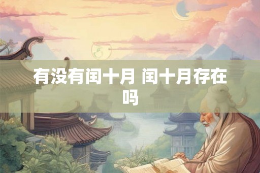 有没有闰十月 闰十月存在吗